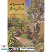 مدیریت منظر پایدار