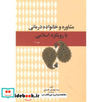 مشاوره و خانواده درمانی با رویکرد اسلامی