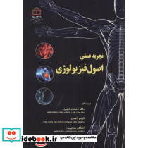 تجربه عملی اصول فیزیولوژی