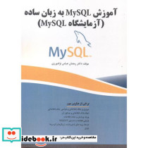 آموزش MySQL به زبان ساده