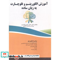 آموزش الگوریتم و فلوچارت به زبان ساده