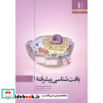 بافت شناسی پیشرفته 1