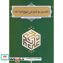 تفسیر موضوعی نهج البلاغه نصیری معارف