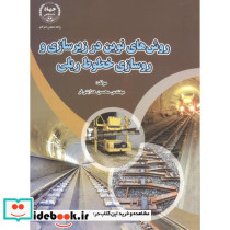 روش های نوین در زیرسازی و روسازی خطوط ریلی