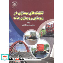 تکنیک های بهسازی در زیرسازی و روسازی جاده