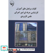 کلیات سرفصل های آموزش کارشناسی حرفه ای امور گمرکی علمی کاربردی