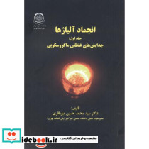 انجماد آلیاژها جلد1 جدایش غلظتی ماکروسکوپی