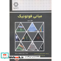 مبانی فوتونیک جلد2