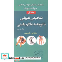 تشخیص تفریقی با توجه به علائم بالینی