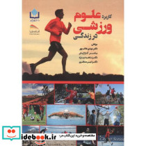 کاربرد علوم ورزشی در زندگی