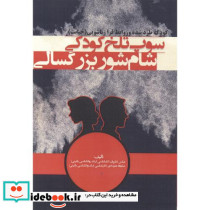 سوپ تلخ کودکی شام شور بزرگسالی