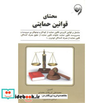 محشای قوانین حمایتی
