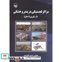 مراکز لجستیکی در بندر و خشکی