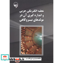 تخلیه الکتریکی جزیی و اندازه گیری آن در مولدهای نیروگاهی
