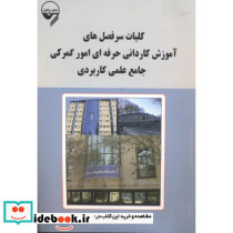 کلیات سرفصل های آموزش کاردانی حرفه ای امور گمرکی جامع علمی کاربردی