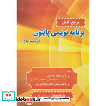 مرجع کامل برنامه نویسی پایتون