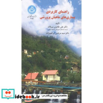 راهنمای کاربردی بیماری های ماهیان پرورشی
