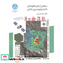 سنجش از دور ماهواره ای با اینترفرومتری راداری