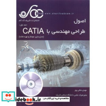 اصول طراحی مهندسی با CATIA جلد1