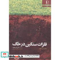 فلزات سنگین در خاک