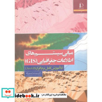 مبانی سیستم های اطلاعات جغرافیایی GIS