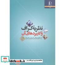 نظریه گراف و کاربردهای آن نشر دانشگاه فردوسی