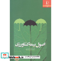 اصول بیمه کشاورزی