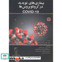 بیماری های نوپدید در کرونا ویروس ها COVID-19