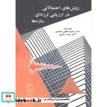 روش های احتمالاتی در ارزیابی لرزه ای سازه ها