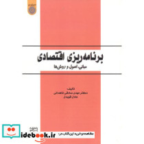 برنامه ریزی اقتصادی مبانی