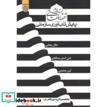 جستارهایی در مقاومت اقتصاد مقاومتی پایش تاب آوری سازمانی