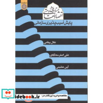 جستارهایی در اقتصاد مقاومتی پایش آسیب پذیری سازمانی
