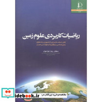 ریاضیات کاربردی علوم زمین