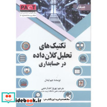 تکنیک های تحلیل کلان داده در حسابداری