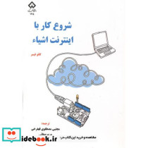 شروع کار با اینترنت اشیاء