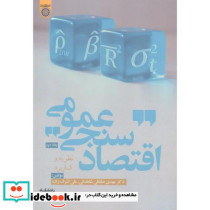 اقتصاد سنجی نظریه و کاربرد جلد2