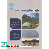 علوم اجتماعی محیط زیست