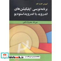 آموزش برنامه نویسی اندروید با اندروید استودیو