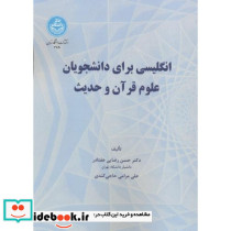 انگلیسی برای دانشجویان علوم قرآن و حدیث