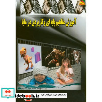 آموزش مفاهیم پایه ای و کاربردی در مایا بیات قلی لاله پادینا