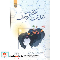 حقوق ارتباطات و تعامل آن با دین و اخلاق