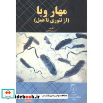 مهار وبا