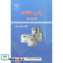 رله و حفاظت