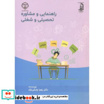 راهنمایی و مشاوره تحصیلی و شغلی