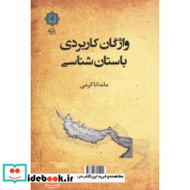 واژگان کاربردی باستان شناسی