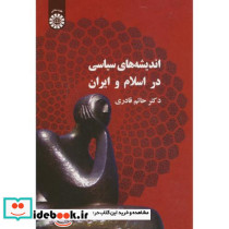 اندیشه های سیاسی در اسلام و ایران