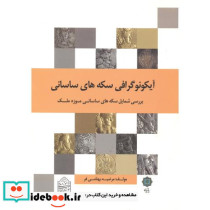 آیکونوگرافی سکه های ساسانی