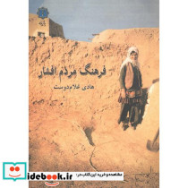 فرهنگ مردم افشار