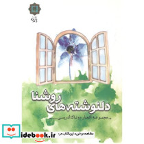 دلنوشته های روشنا