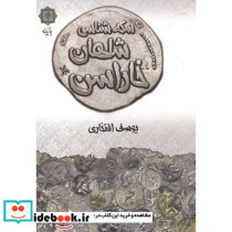 سکه شناسی شاهان خاراسن